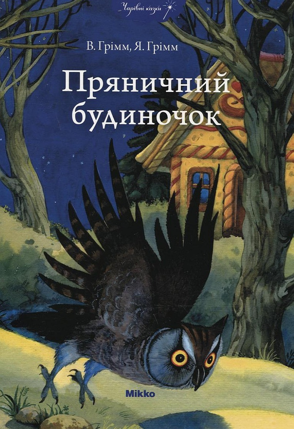Паперова книга «Пряничний будиночок», автор Брати Грімм - фото №1