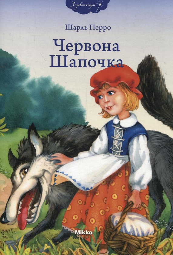 Бумажная книга «Червона шапочка», автор Шарль Перро - фото №1