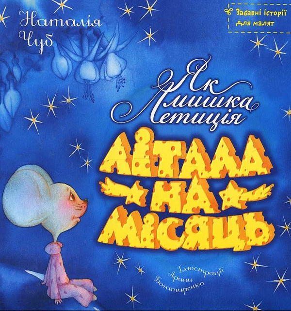 Книга Як мишка Летицiя лiтала на Мiсяць