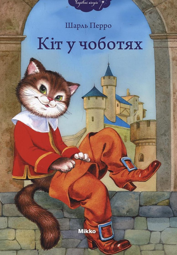 Бумажная книга «Кіт у чоботях», автор Шарль Перро - фото №1