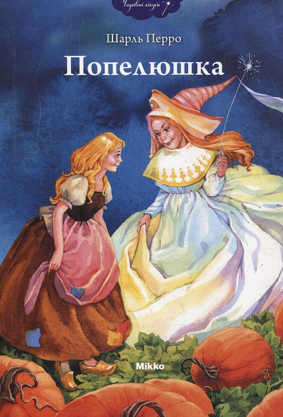 Паперова книга «Попелюшка», автор Шарль Перро - фото №1