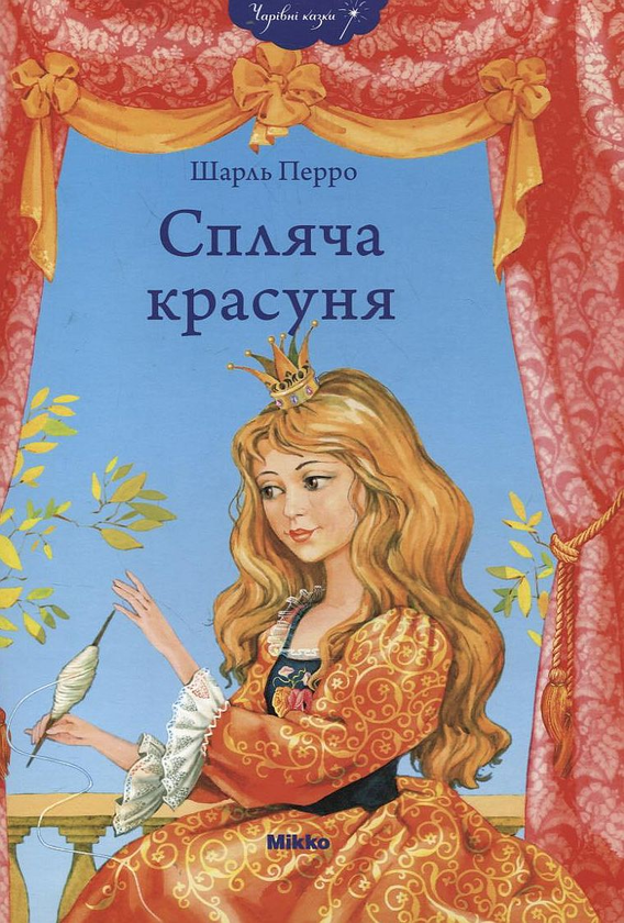 Бумажная книга «Спляча красуня», автор Шарль Перро - фото №1