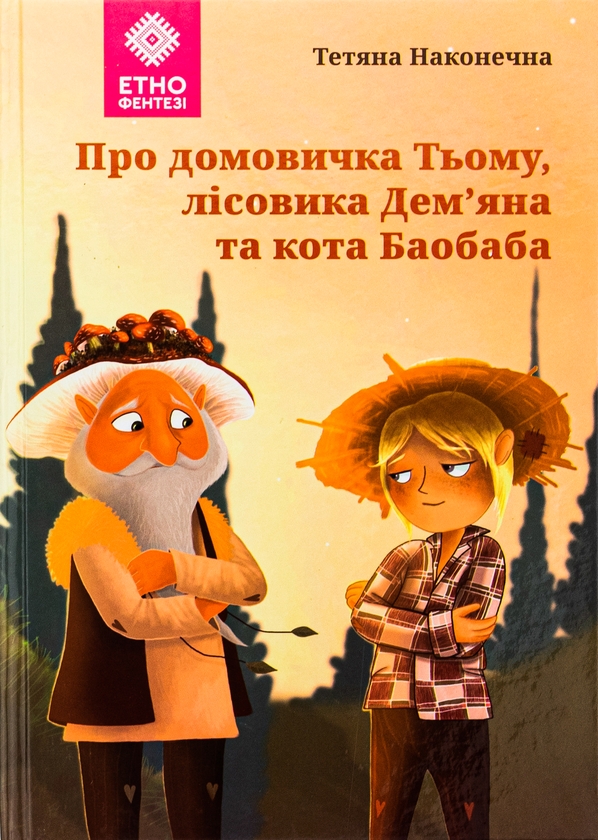 Паперова книга «Про домовичка Тьому, лісовика Дем’яна та кота Баобаба», автор Тетяна Наконечна - фото №1