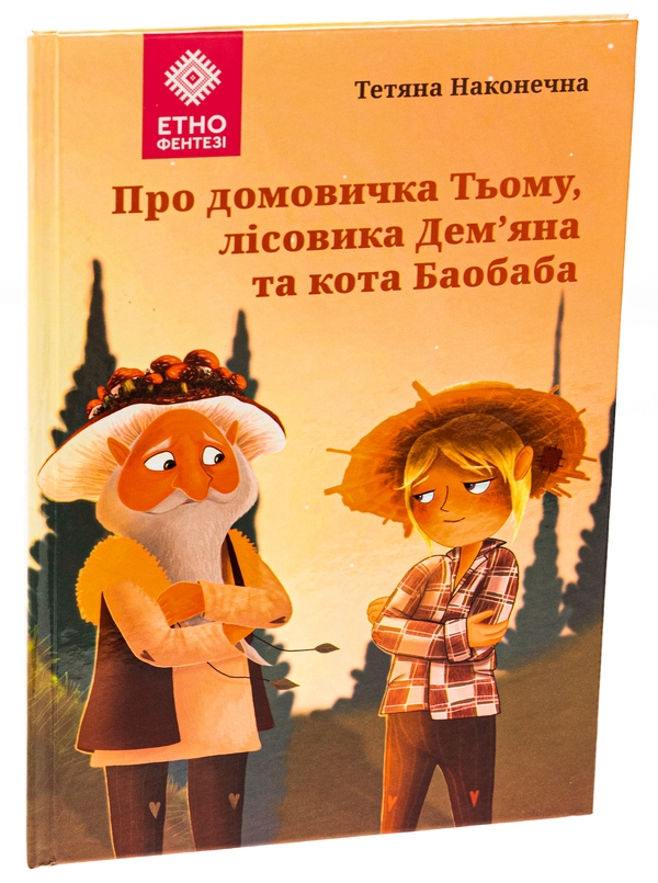 Паперова книга «Про домовичка Тьому, лісовика Дем’яна та кота Баобаба», автор Тетяна Наконечна - фото №1