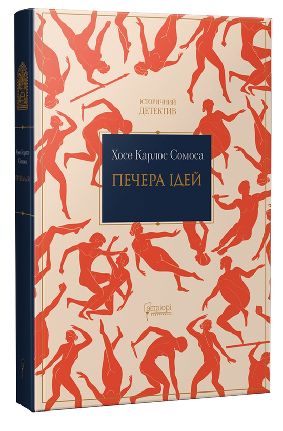 Бумажная книга «Печера ідей», автор Хосе Карлос Сомоса - фото №1