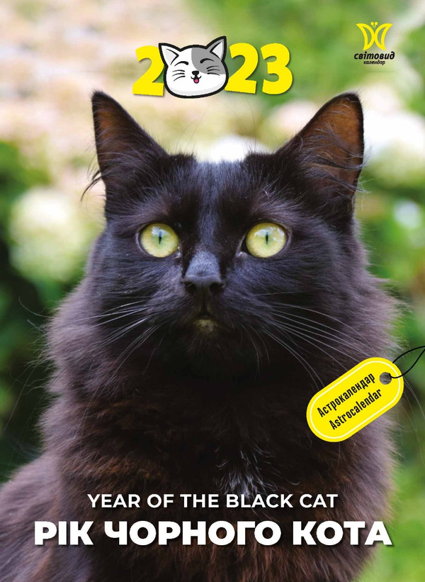 Книга Календар на 2023. Світовид. Рік чорного кота....