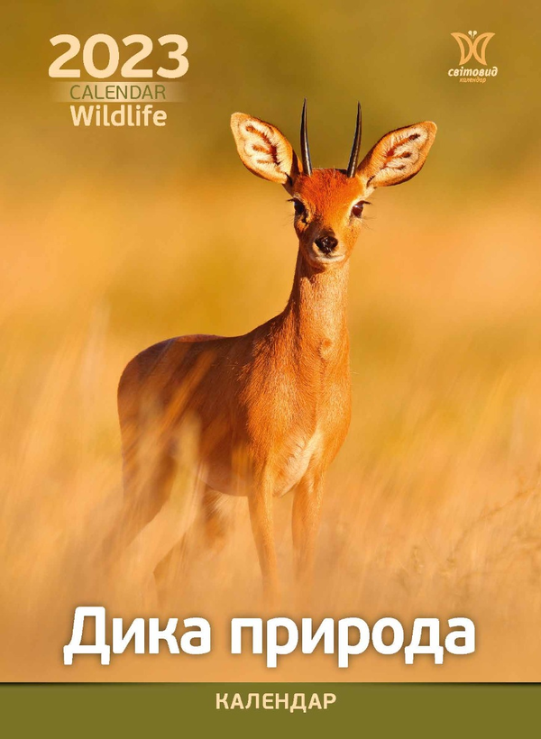 Книга Календар на 2023. Світовид. Дика природа