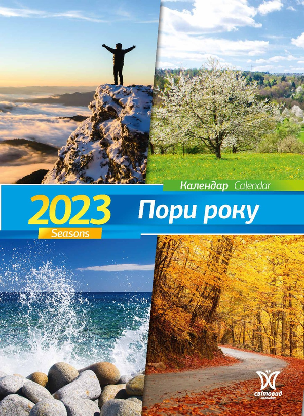 Календар на 2023. Світовид. Пори року