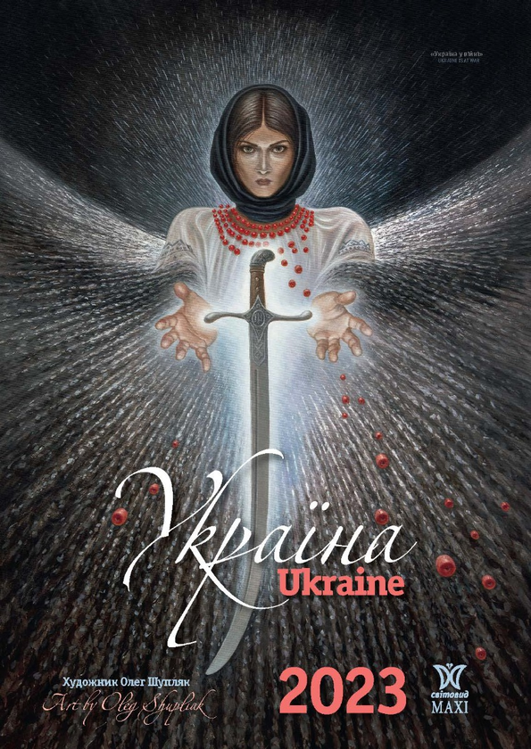 Книга Календар на 2023. Світовид Максі. Олег Шупляк....