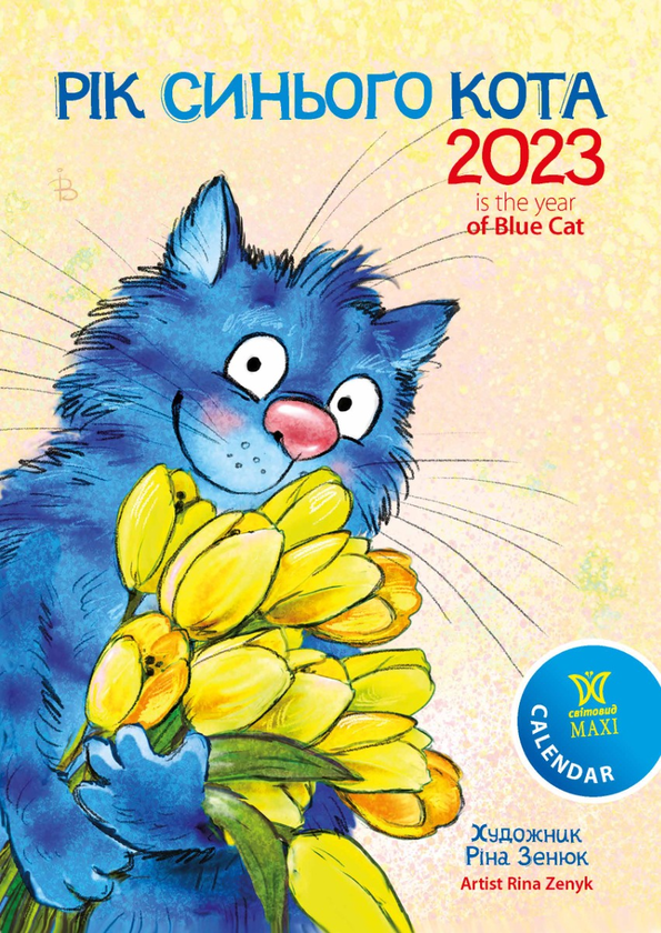 Книга Календар на 2023. Світовид Максі. Ріна Зенюк....