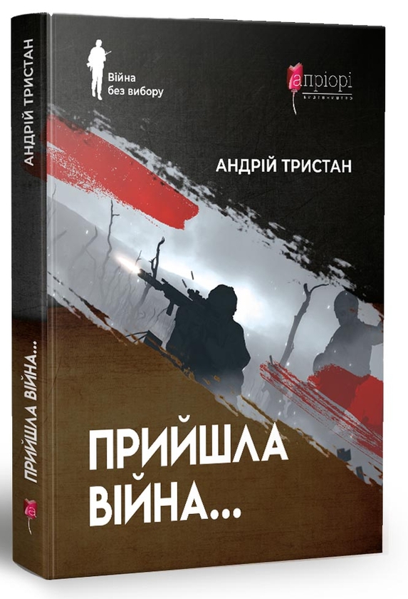 Паперова книга «Прийшла війна…», автор Андрій Тристан - фото №1
