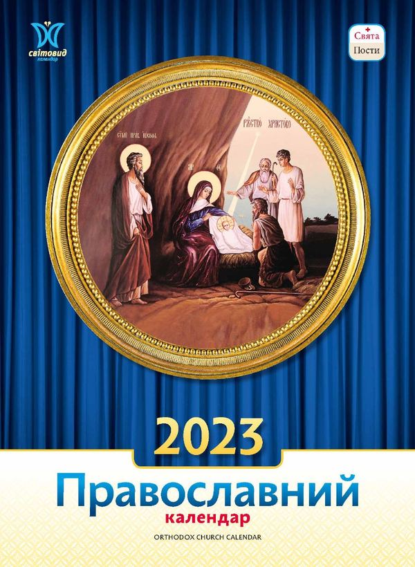 Календар на 2023. Світовид. Православний