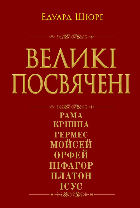Бумажная книга «Великі посвячені», автор Эдуард Шюре - фото №1