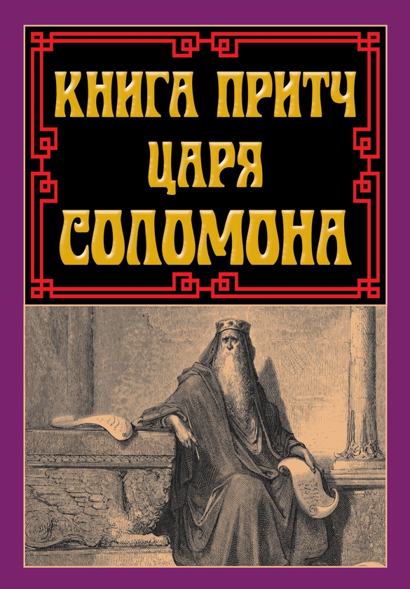 Паперова книга «Книга притч царя Соломона», автор Соломон - фото №1