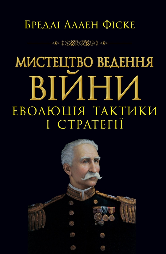Паперова книга «Мистецтво ведення Війни. Еволюція тактики і стратегі + 33 стратегії війни (Комплект із 2-х книг)», авторів Бредлі Аллен Фіске, Роберт Ґрін - фото №1