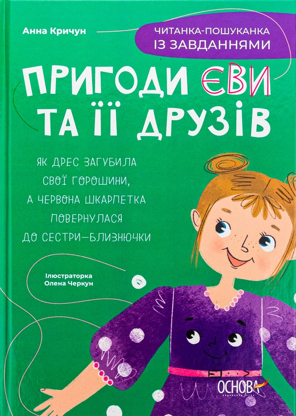 Бумажная книга «Пригоди Єви та її друзів. Читанка-пошуканка із завданнями», автор Анна Кричун - фото №1