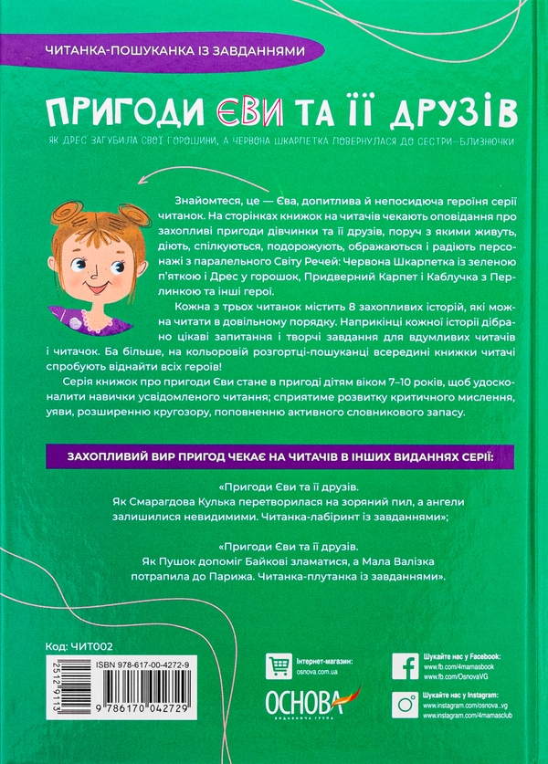 Бумажная книга «Пригоди Єви та її друзів. Читанка-пошуканка із завданнями», автор Анна Кричун - фото №1