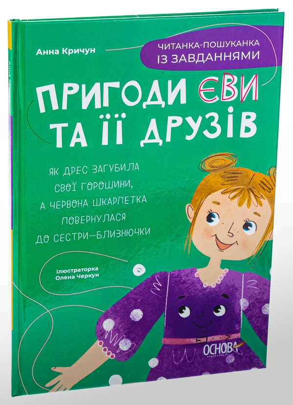 Бумажная книга «Пригоди Єви та її друзів. Читанка-пошуканка із завданнями», автор Анна Кричун - фото №1