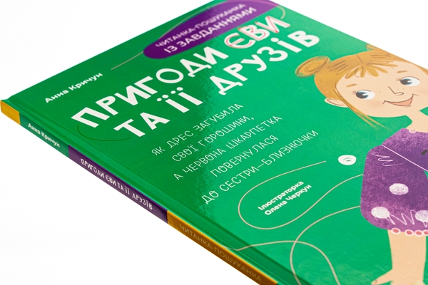 Бумажная книга «Пригоди Єви та її друзів. Читанка-пошуканка із завданнями», автор Анна Кричун - фото №1
