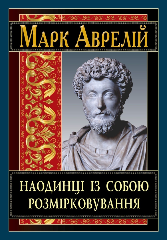 Бумажная книга «Наодинці із собою. Розмірковування», автор Марк Аврелий Антоний - фото №1
