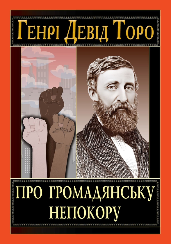 Паперова книга «Про громадянську непокору», автор Генрі Девід Торо - фото №1
