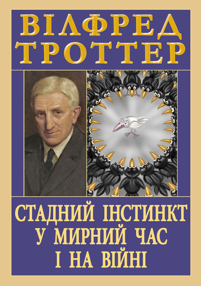 Паперова книга «Стадний інстинкт у мирний час і на війні», автор Вілфред Троттер - фото №1