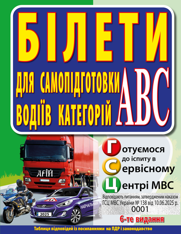 Паперова книга «Білети для самопідготовки водіїв категорій АБС», авторів Зіновій Дерех, Юрій Заворицький - фото №1