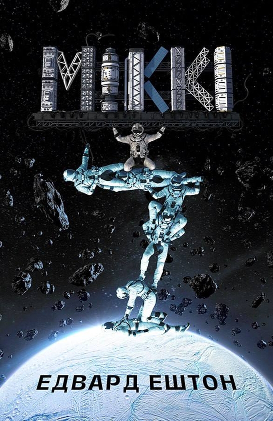 Бумажная книга «Міккі7. Книга 1», автор Эдвард Эштон - фото №1