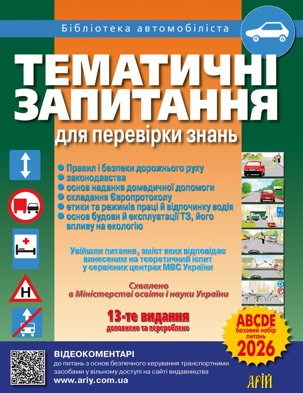 Бумажная книга «Тематичні запитання для перевірки знань Правил дорожнього руху, законодавства, безпеки дорожнього руху, основ надання першої медичної допомоги», авторов Зиновий Дерех, Юрий Заворицкий - фото №1