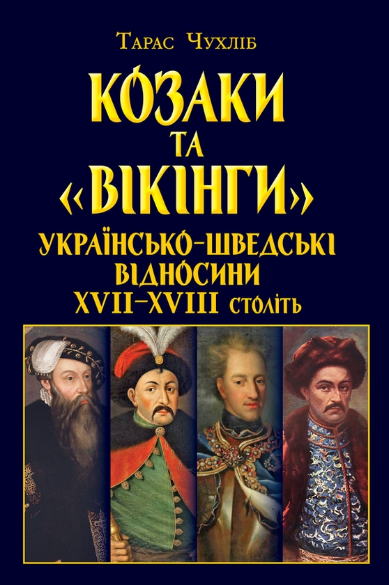 Книга Козаки та "вікінги". Українсько-шведські відносини...