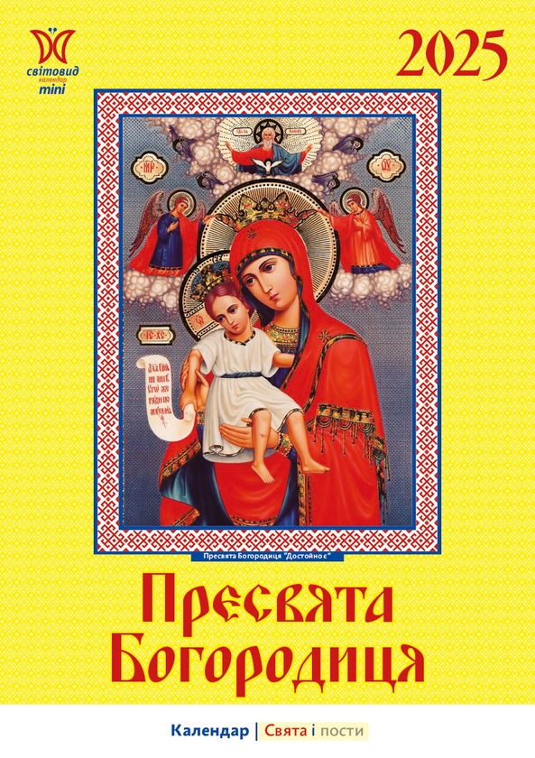 Паперова книга «Календар на 2025. Світовид міні. Пресвята Богородиця» - фото №1