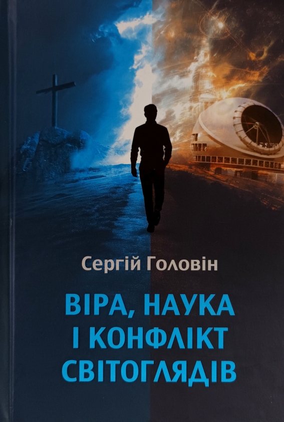Книга Віра, наука і конфлікт світоглядів