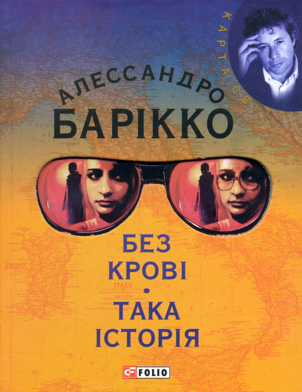 Бумажная книга «Без кровi. Така iсторiя», автор Алесcандро Барикко - фото №1