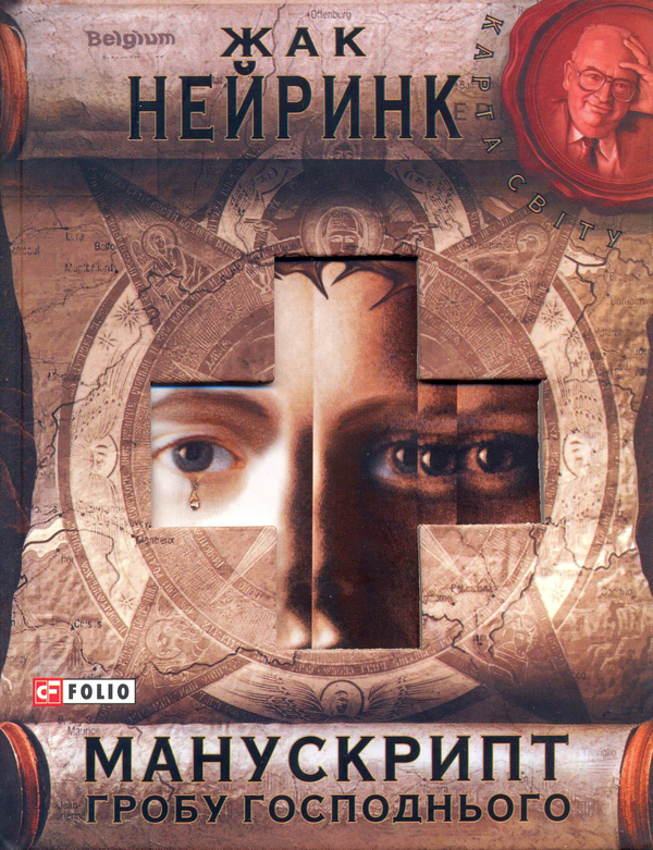 Книга Манускрипт гробу Господнього