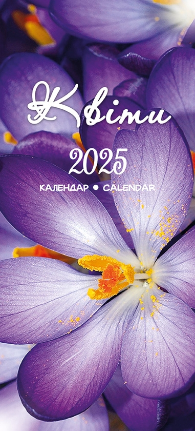 Паперова книга «Календар на 2025. Квіти» - фото №1