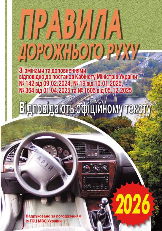 Книга Правила дорожнього руху України. Відповідає офіційному...