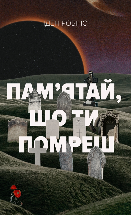 Паперова книга «Пам’ятай, що ти помреш», автор Іден Робінс - фото №1