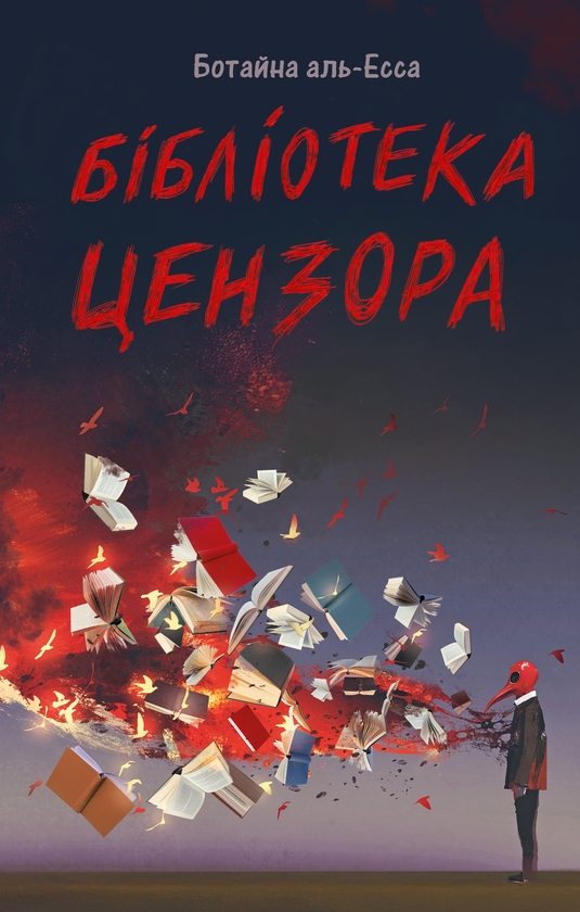 Электронная книга «Бібліотека цензора», автор Ботайна Аль-Эсса - фото №1