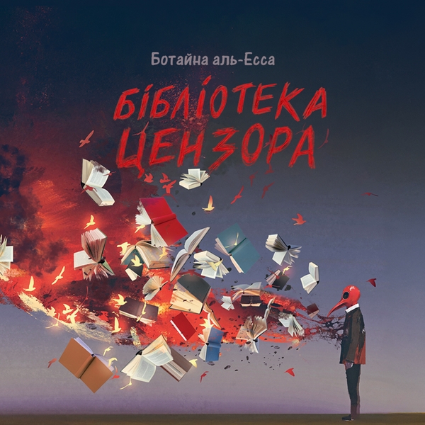 Аудиокнига «Бібліотека Цензора», автор Ботайна Аль-Эсса - фото №1