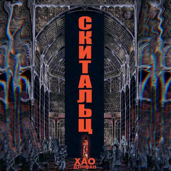 Аудиокнига «Скитальці», автор Хао Цзинфан - фото №1