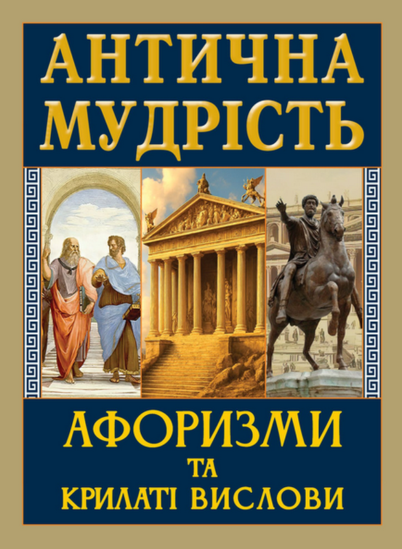 Бумажная книга «Антична мудрість. Афоризми та крилаті вислови» - фото №1