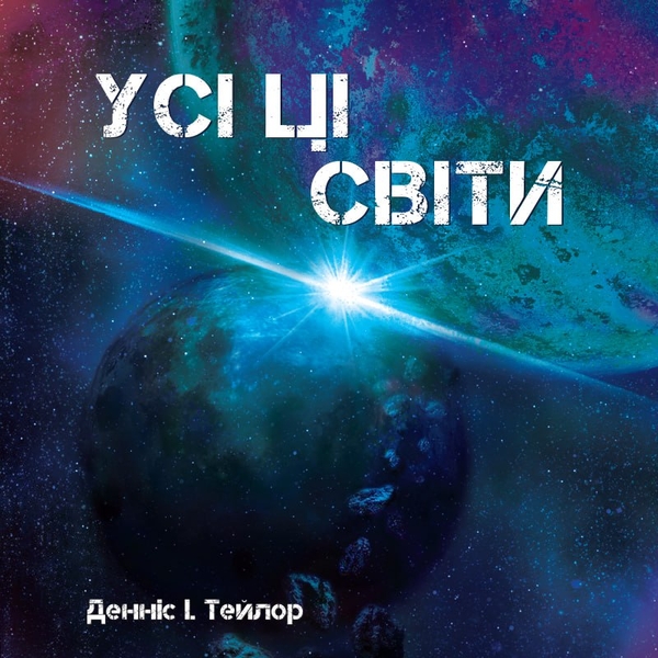 Аудиокнига «Усі ці світи», автор Деннис И. Тейлор - фото №1