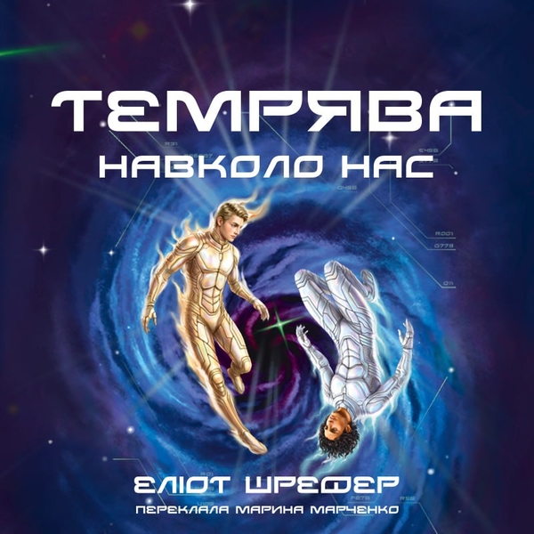 Аудиокнига «Темрява навколо нас», автор Элиот Шрефер - фото №1