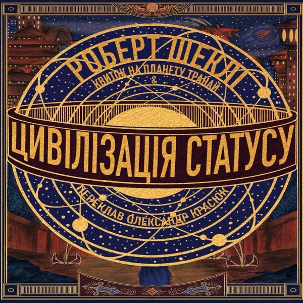 Аудіокнига «Цивілізація статусу. Квиток на планету Транай», автор Роберт Шеклі - фото №1