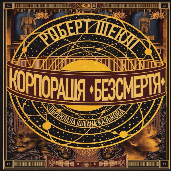Аудиокнига «Корпорація «Безсмертя»», автор Роберт Шекли - фото №1