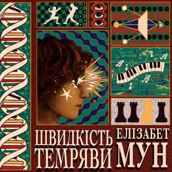 Аудіокнига «Швидкість темряви», автор Елізабет Мун - фото №1