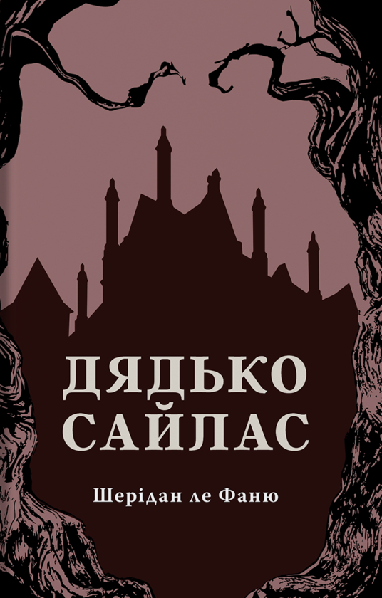 Паперова книга «Дядько Сайлас», автор Джозеф Шерідан Ле Фаню - фото №1
