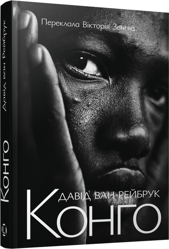 Паперова книга «Конго», автор Давид ван Рейбрук - фото №1