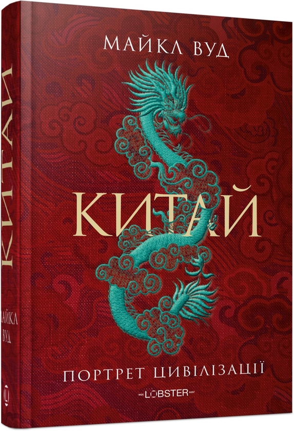 Паперова книга «Китай. Портрет цивілізації», автор Майкл Вуд - фото №1