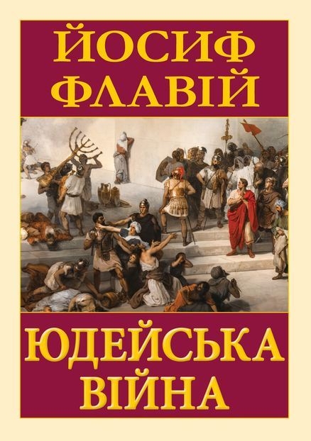Паперова книга «Юдейська війна», автор Йосиф Флавій - фото №1